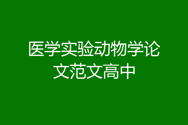 医学实验动物学论文范文高中