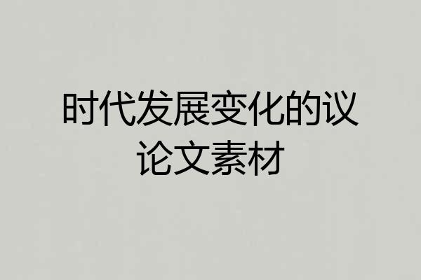 时代发展变化的议论文素材