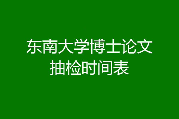 东南大学博士论文抽检时间表