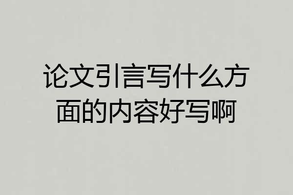 论文引言写什么方面的内容好写啊