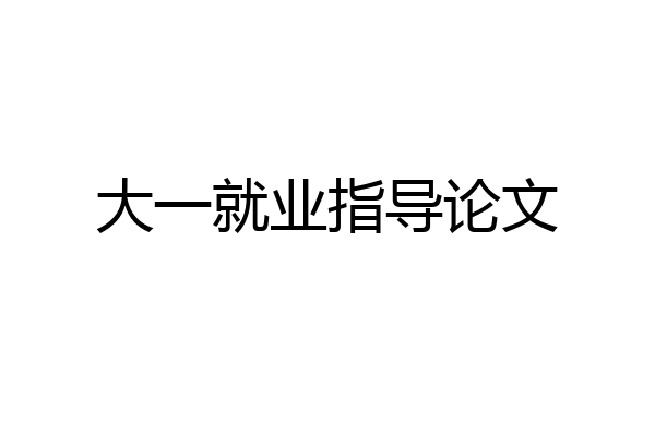大一就业指导论文