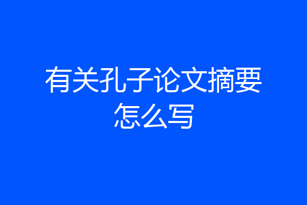 有关孔子论文摘要怎么写