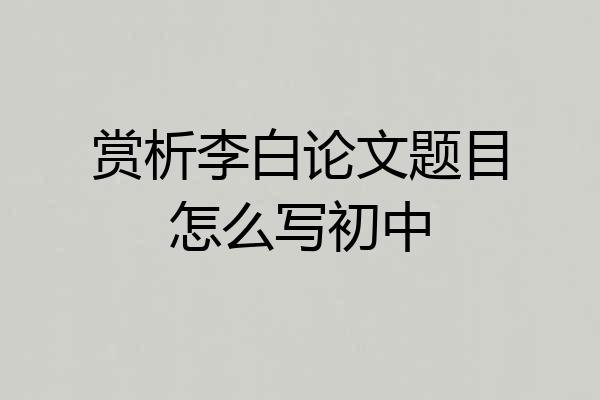 赏析李白论文题目怎么写初中