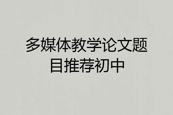 多媒体教学论文题目推荐初中