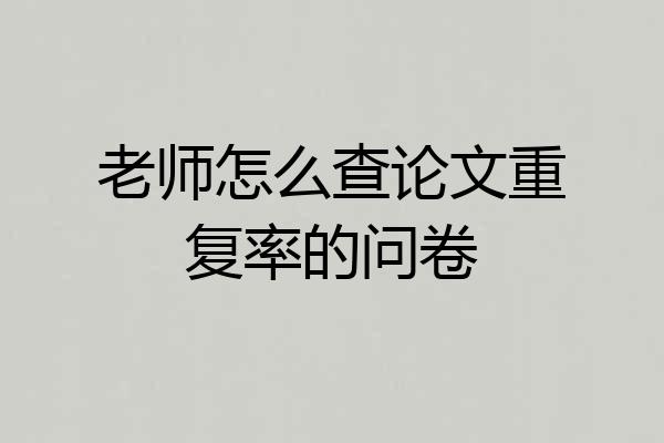 老师怎么查论文重复率的问卷