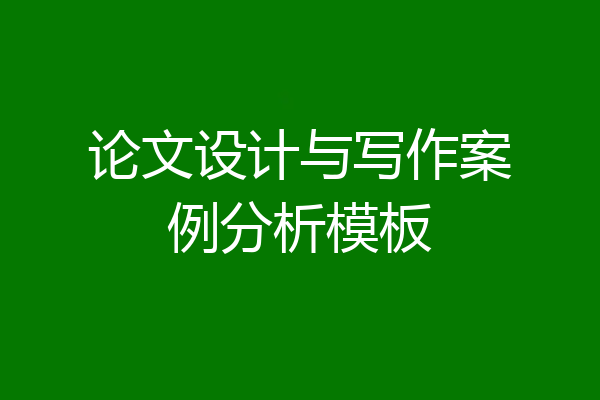 论文设计与写作案例分析模板