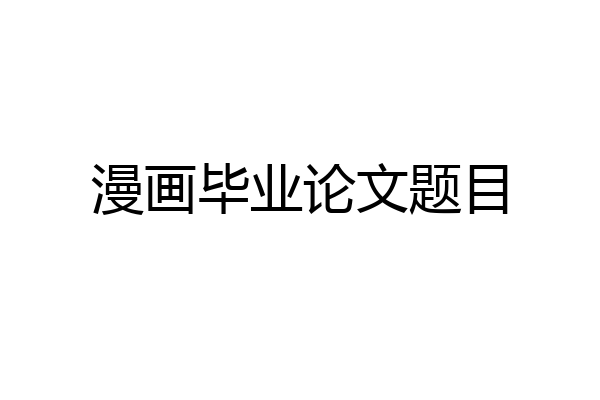 漫画毕业论文题目