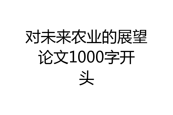 对未来农业的展望论文1000字开头