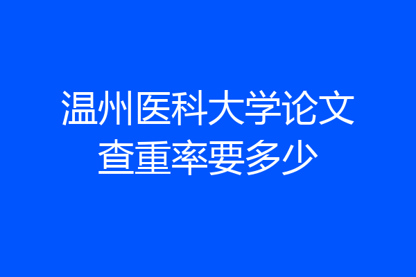 温州医科大学论文查重率要多少