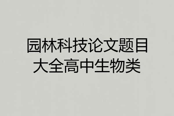 园林科技论文题目大全高中生物类