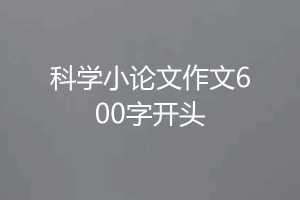 科学小论文作文600字开头