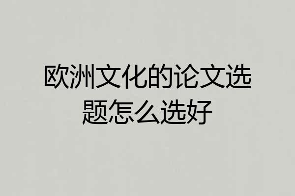 欧洲文化的论文选题怎么选好