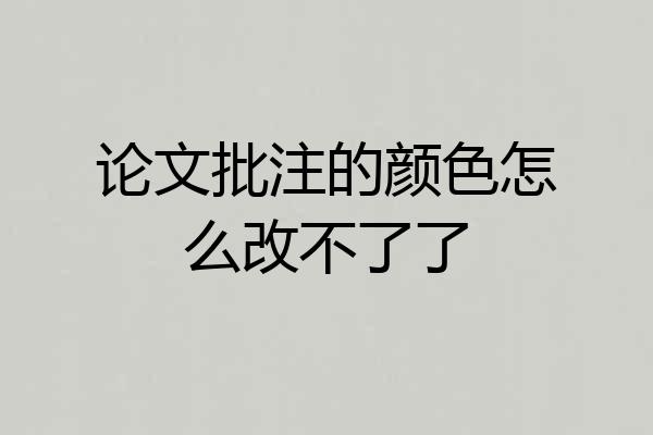 论文批注的颜色怎么改不了了
