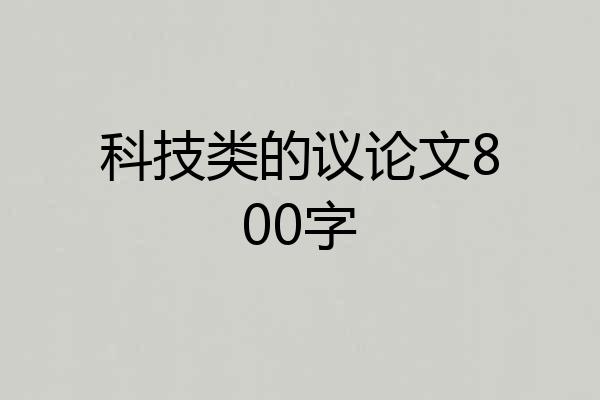科技类的议论文800字