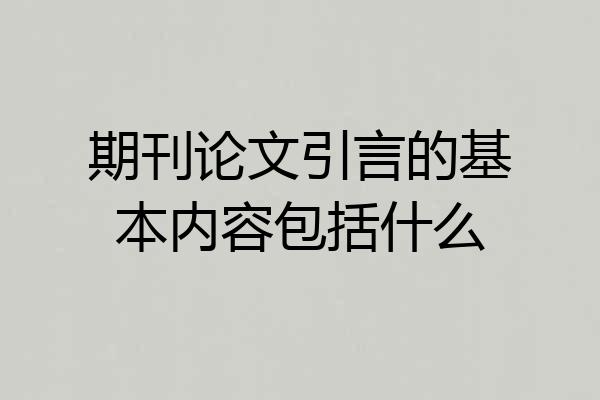 期刊论文引言的基本内容包括什么