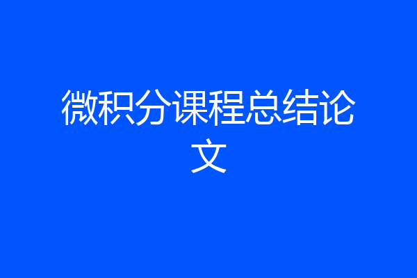 微积分课程总结论文