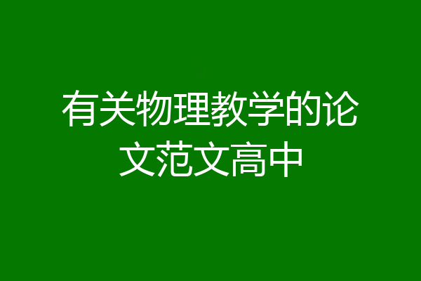 有关物理教学的论文范文高中