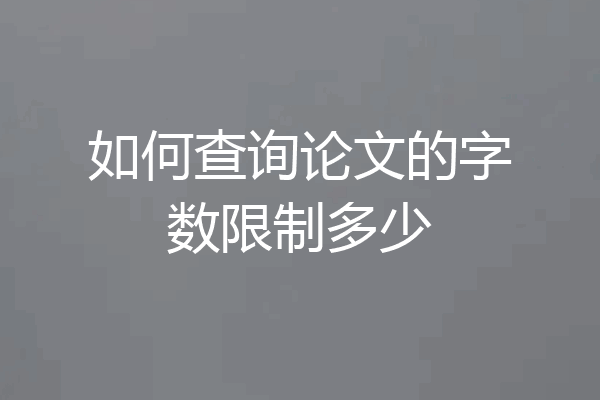 如何查询论文的字数限制多少