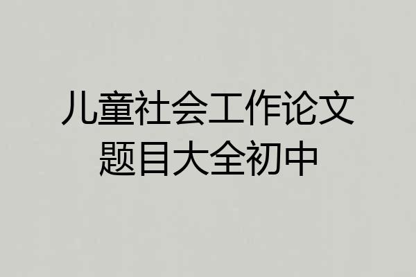 儿童社会工作论文题目大全初中