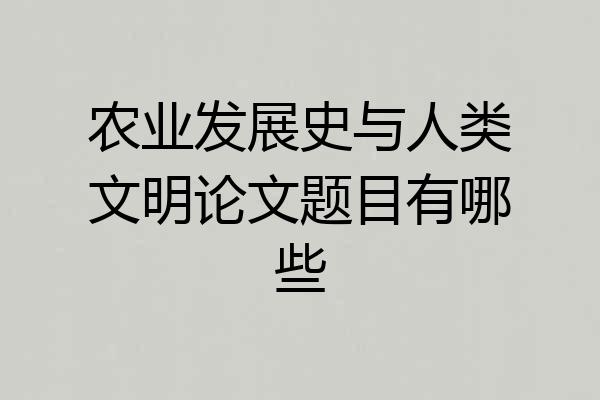 农业发展史与人类文明论文题目有哪些