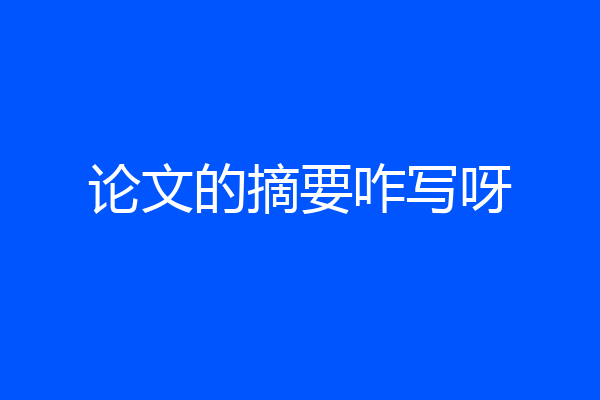 论文的摘要咋写呀