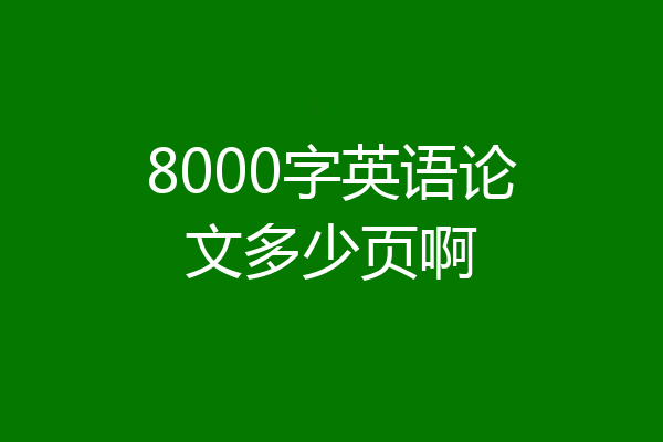 8000字英语论文多少页啊