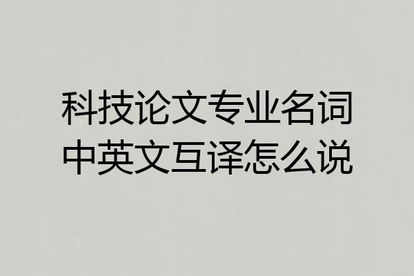 科技论文专业名词中英文互译怎么说