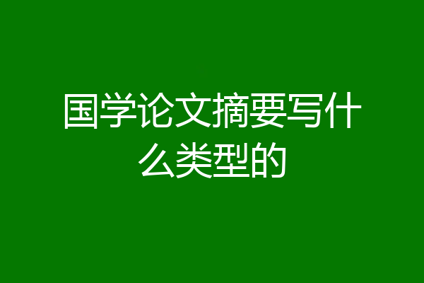 国学论文摘要写什么类型的