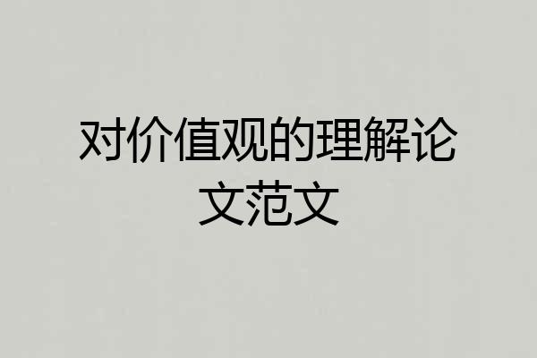 对价值观的理解论文范文