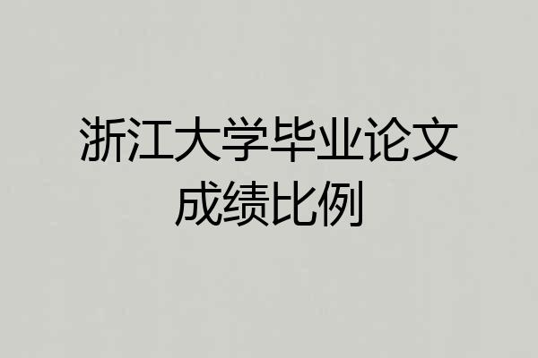 浙江大学毕业论文成绩比例