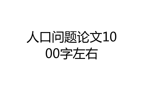 人口问题论文1000字左右