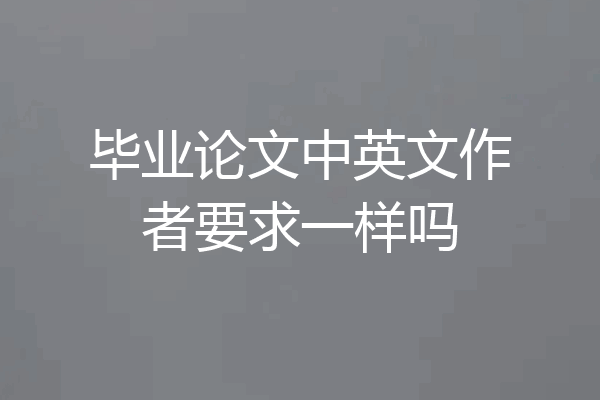 毕业论文中英文作者要求一样吗