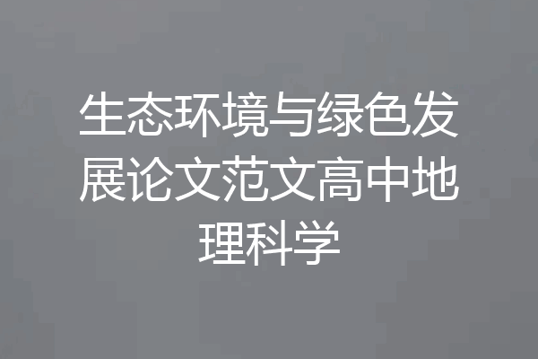 生态环境与绿色发展论文范文高中地理科学