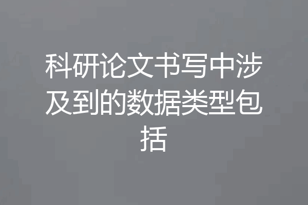 科研论文书写中涉及到的数据类型包括