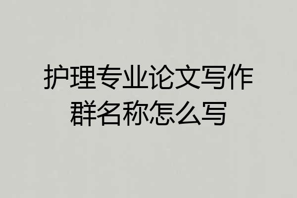 护理专业论文写作群名称怎么写