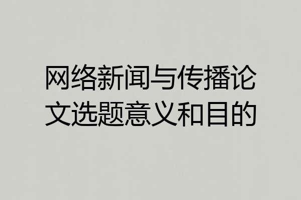 网络新闻与传播论文选题意义和目的