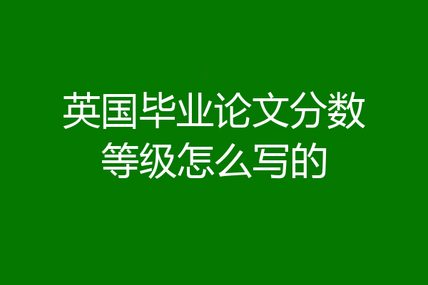 英国毕业论文分数等级怎么写的