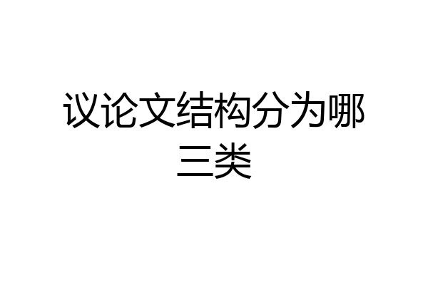 议论文结构分为哪三类
