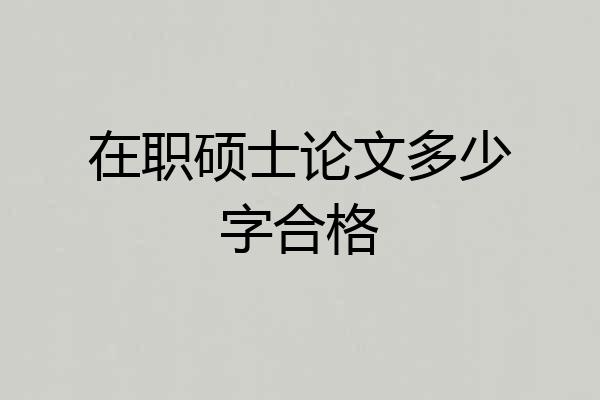 在职硕士论文多少字合格