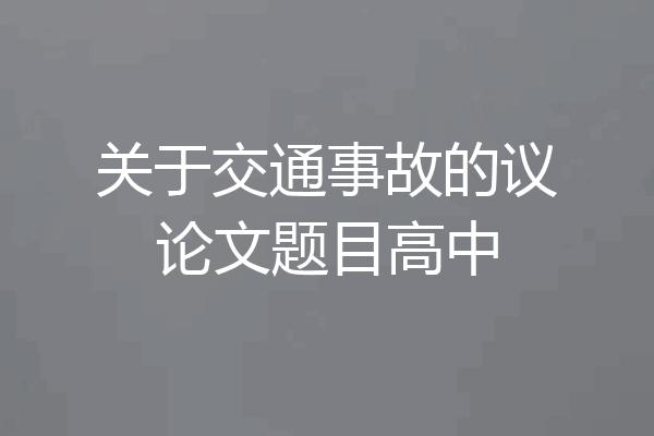 关于交通事故的议论文题目高中