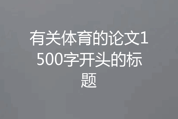 有关体育的论文1500字开头的标题
