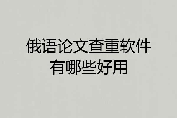 俄语论文查重软件有哪些好用