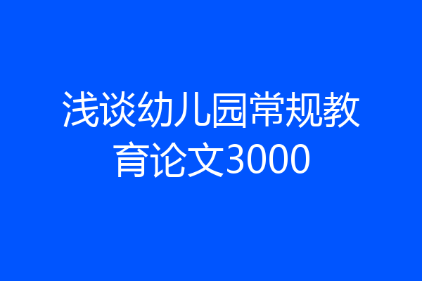 浅谈幼儿园常规教育论文3000