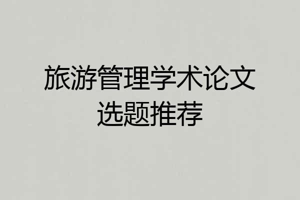 旅游管理学术论文选题推荐