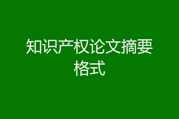 知识产权论文摘要格式