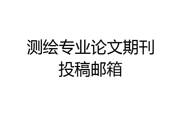 测绘专业论文期刊投稿邮箱