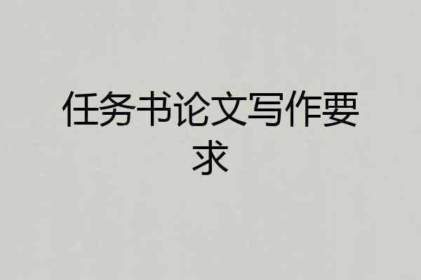 任务书论文写作要求