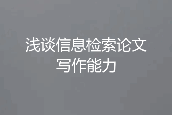 浅谈信息检索论文写作能力