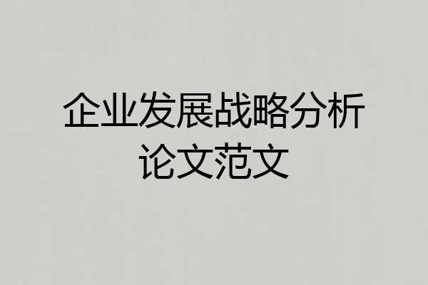 企业发展战略分析论文范文