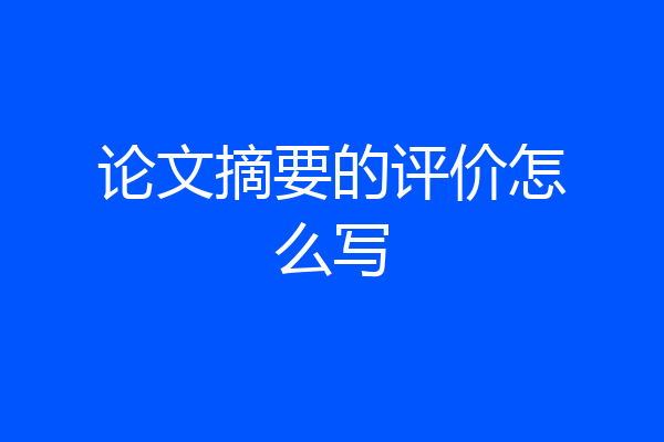 论文摘要的评价怎么写